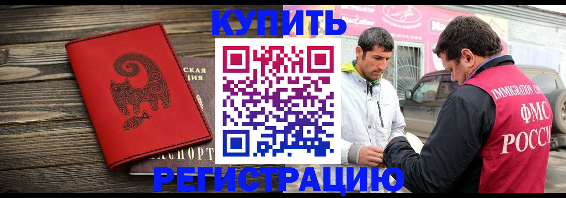 временная регистрация купить в Аксае